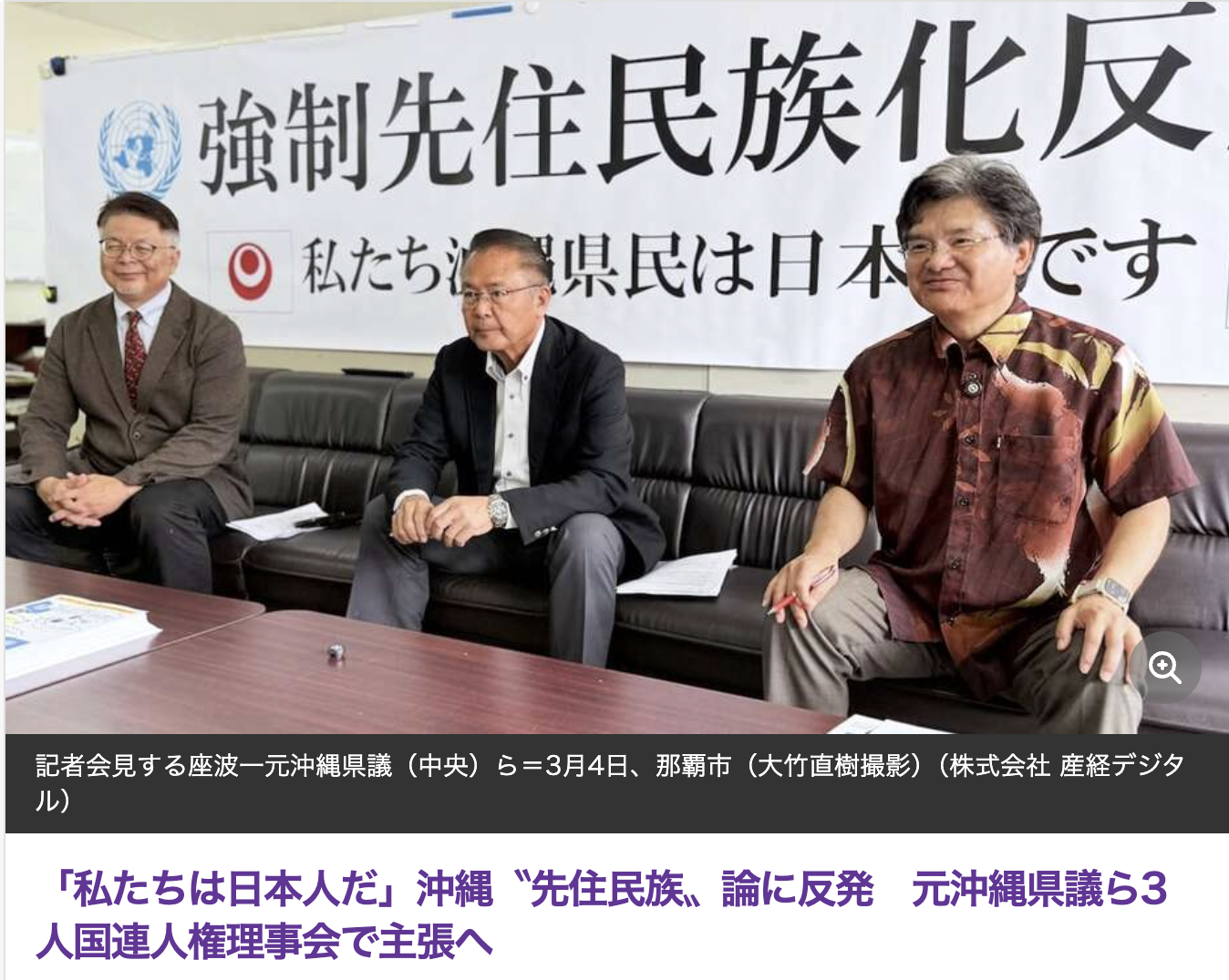 私たちは日本人だ」沖縄〝先住民族〟論に反発 元沖縄県議ら3人国連人権